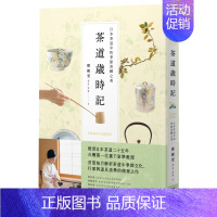 [正版]茶道岁时记:日本茶道中的季节流转之美 茶文化 港台原版图书籍台版进口繁体中文 郑姵萱