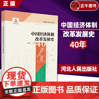 书正版] 中国经济体制改革发展史改革开放40周年丛书新时代中国体制改革理论参考书籍9787202122099