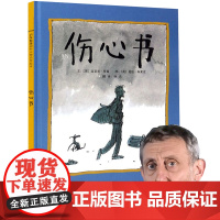 正版童书 伤心书 nice爷爷迈克尔.罗森作品 冰心奖绘本我们要去捉狗熊姊妹篇 2-3-4-6-8周岁幼儿启蒙认知睡