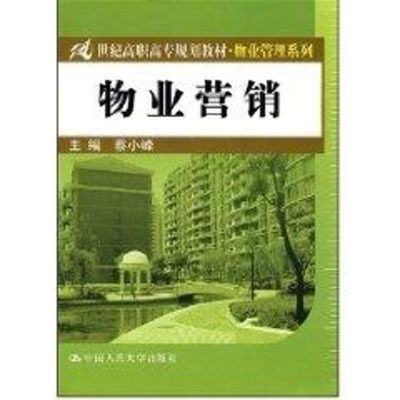 [M]物业营销(21世纪高职高专规划教材·物业管理系列)/蔡小峰-9787300092232