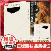 ]文化不是味精 阿城文集之六 阿城亲自选编并校订 中国现当代经典文学散文随笔青少年读物 正版书籍江苏凤凰文艺出版社