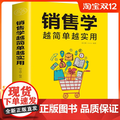 [正版图书]提高情商的书销售技巧书籍 销售学越简单越实用 市场营销销售类沟通说话技巧的书销售心理学书MT