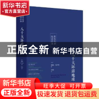 正版 八十天环游地球 (法)儒勒·凡尔纳著 研究出版社 97875199008
