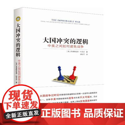 大国冲突的逻辑:中美之间如何避免战争 9787516622681 新华出版社 [英] 克里斯托弗科克尔 著; 卿松竹 译