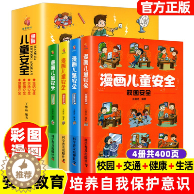 [醉染正版]漫画儿童安全教育绘本6-8-12岁入门故事书绘本人物校园生活健康交通青少年学生绘本教程自我保护常识防范意识科
