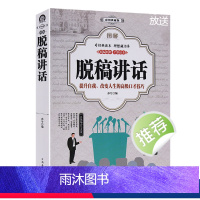 [正版]厚398页 图解脱稿讲话(全彩版) 演讲与口才知识大全口才训练 沟通的艺术讲话技巧方法主持人实用手册 说话的艺