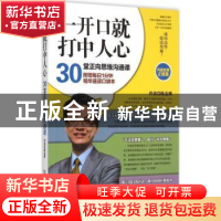 正版 一开口就打中人心:30堂正向思维沟通课 陈志勇著 青岛出版社