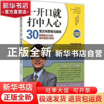 正版 一开口就打中人心:30堂正向思维沟通课 陈志勇著 青岛出版社