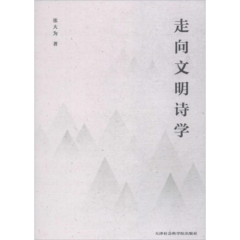 [醉染正版]走向文明诗学书张大为诗学中国文集 古诗词研究书籍