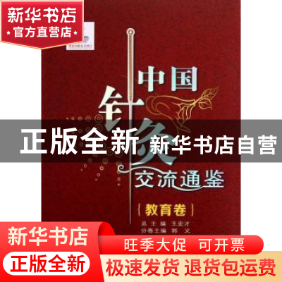 正版 中国针灸交流通鉴:教育卷 王宏才总主编 西安交通大学出版社