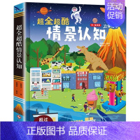 情景认知立体绘本 [正版]任选启蒙认知类 精装儿童绘本幼儿园阅读老师情绪管理与性格情商领导力培养3-6岁好习惯养成阅读幼
