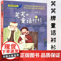 醉染图书笑笑牌童话衬衫9787532788255