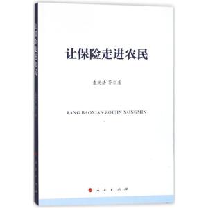 正版新书]让保险走进农民袁纯清9787010186375