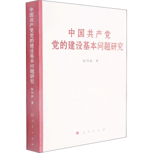 [M]中国共产党党的建设基本问题研究-9787010236773