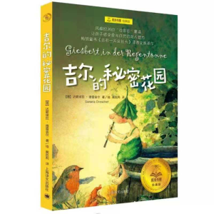 [M]吉尔的秘密花园-9787532779451