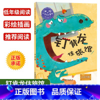 [正版]冰波心灵成长童话 钉背龙住旅馆 认识自我彩绘插图版 小学生三四五年级课外书阅读10-14岁少年儿童童话故事书籍