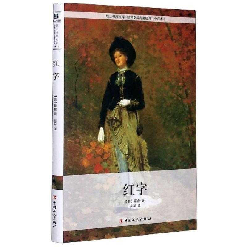 正版新书]红字(全译本)(精)/世界文学名著经典/职工书屋文库(美)
