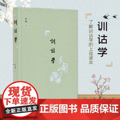 训诂学 洪诚著 32开精装 古代文献学研究 普通读者了解训诂 进入文字学领域的上佳入门书 凤凰出版社店 正版
