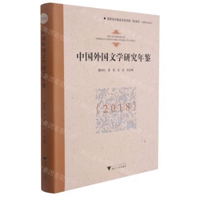 [N]中国外国文学研究年鉴(2018)(精)-9787308217040