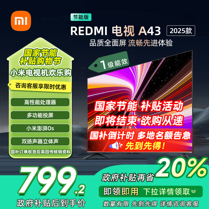 [自营]小米电视43英寸REDMI A43 2025节能版一级能效多功能投屏金属全面屏双扬立体声L43RA-RAE
