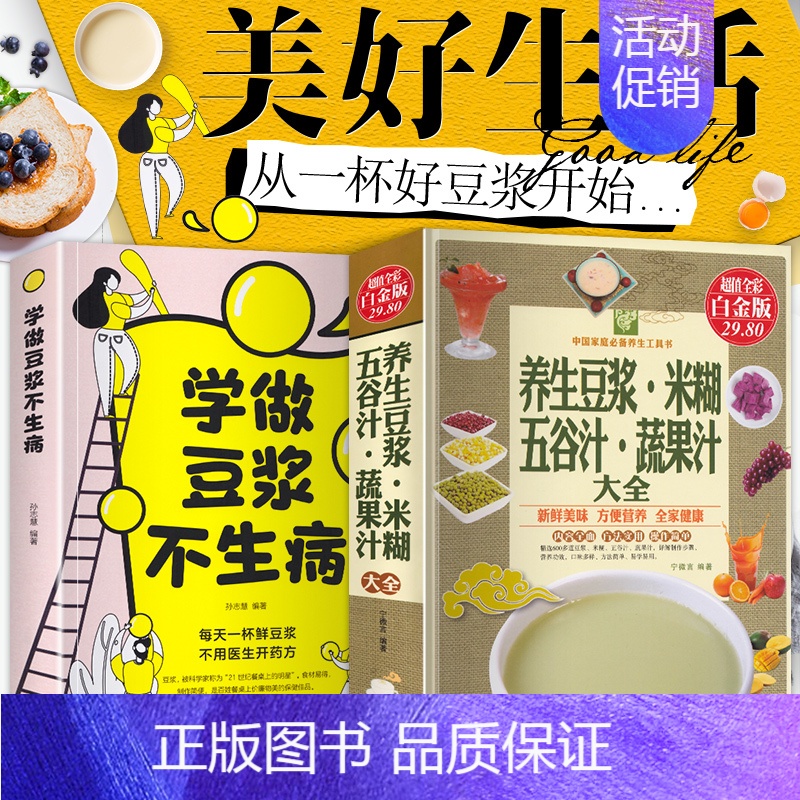 [正版]养生豆浆米糊五谷汁蔬果汁大全+学做豆浆不生病榨汁机破壁机营养食谱米糊成人早餐果汁食谱制作减肥食谱家用书籍食疗养生