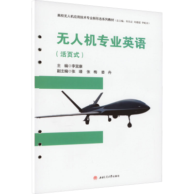 [N]无人机专业英语(活页式)-9787564392475