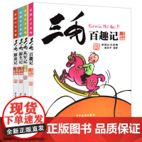 [正版]三毛百趣记+从军记+解放记+新生记全套4册漫画书彩图注音版三毛流浪记系列张乐平经典6-8-12周岁小学生课外