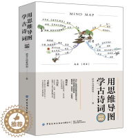 [醉染正版]正版 用思维导9787518081073 研学大师教研组中国纺织出版社社会科学古典诗歌中国中小学教学参考