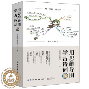 [醉染正版]正版 用思维导9787518081073 研学大师教研组中国纺织出版社社会科学古典诗歌中国中小学教学参考