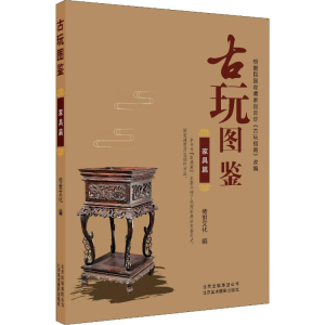 醉染图书古玩图鉴 家具篇9787559201225