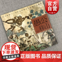愚公移山/陈苏/中华创世神话/连环画绘/ 连环画/小人书儿童故事书/经典漫画书籍/少儿读物/上海人民美术出版社