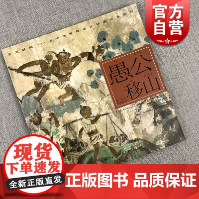 愚公移山/陈苏/中华创世神话/连环画绘/ 连环画/小人书儿童故事书/经典漫画书籍/少儿读物/上海人民美术出版社