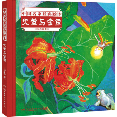 醉染图书火萤与金鱼9787556251872