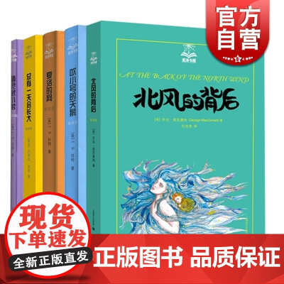 夏洛书屋(全套5册) 系列含精灵鼠小弟/夏洛的网/吹小号的天鹅/总有一天会长大/北风的背后 儿童文学 成长励志 上海译文
