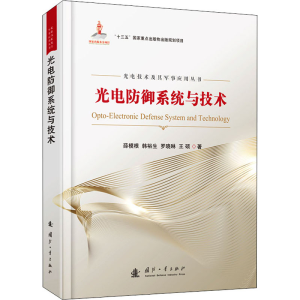 [M]光电防御系统与技术 薛模根 等 著 -9787118123982