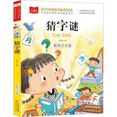 [M]猜字谜 彩图注音版-9787570437269