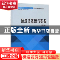 正版 经济法基础与实务 王靖 马淑芳 立信会计出版社 97875429622