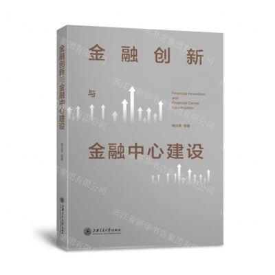 [N]金融创新与金融中心建设-9787313250438