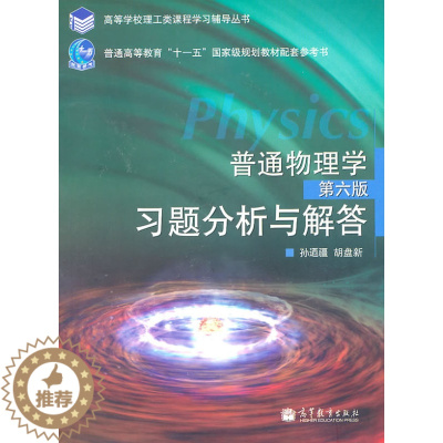 [醉染正版]正版 普通物理学(第六版)习题分析与解答 孙迺疆,胡盘新 高等教育出版社