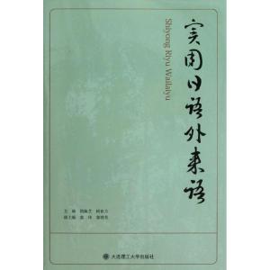 正版新书]实用日语外来语简佩芝9787561171554