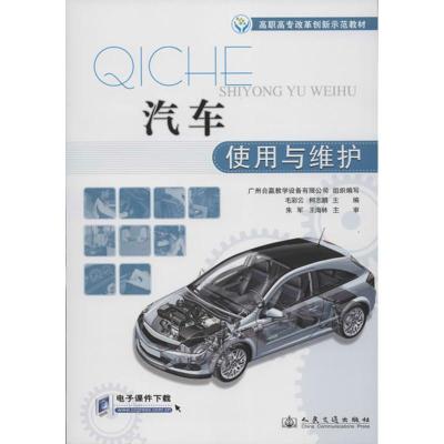 [N]汽车使用与维护-9787114093005