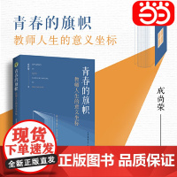青春的旗帜:教师人生的意义坐标大教育书系 成尚荣著 教师专业发展 教育的四格 教师成长教学方法 教师用书 长江文艺出版