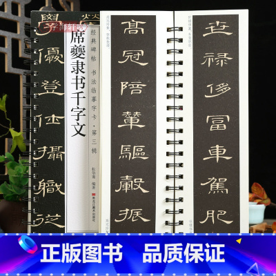[正版]学海轩席夔隶书千字文碑帖书法临摹字卡隶书简繁体旁注原碑原帖毛笔书法字帖耘俗斋编近距离临摹练字卡