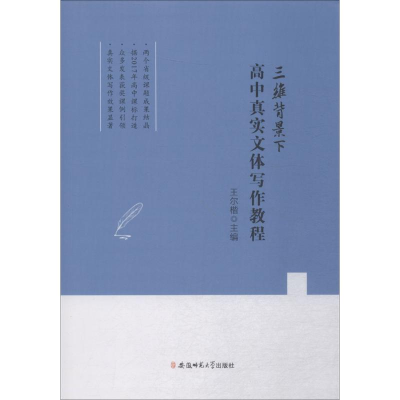醉染图书三维背景下高中真实文体写作教程9787567628496