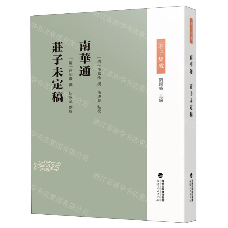 [N]南华通庄子未定稿(精)/庄子集成-9787211090655