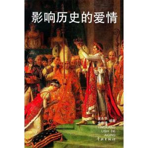 正版新书]影响历史的爱情金永华9787806684627