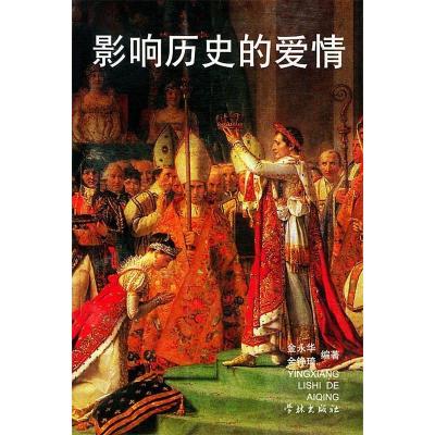 正版新书]影响历史的爱情金永华9787806684627