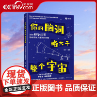 [央视网]你的脑洞略大于整个宇宙儿童趣味百科全书课本里的十万个为什么三四五六年级小学科普书籍百科全书物理化学启蒙漫画书Z