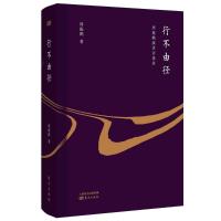 正版新书]行不由径:周振鹤演讲访谈录周振鹤9787520700672