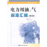 正版新书]电力用油.气标准汇编-(第3版)本社9787506677592